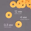 Шайбы регулировочные под балансный штифт 12×4×0,3 мм — оранжевая бумага, набор 100 шт