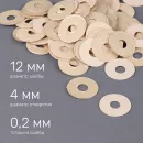 Шайбы регулировочные для балансного штифта 12×4×0,2 мм — бежевая бумага, набор 100 шт